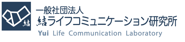 一般社団法人 結ライフコミュニケーション研究所